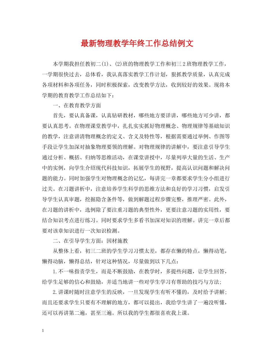 物理教学年终工作总结例文_第1页