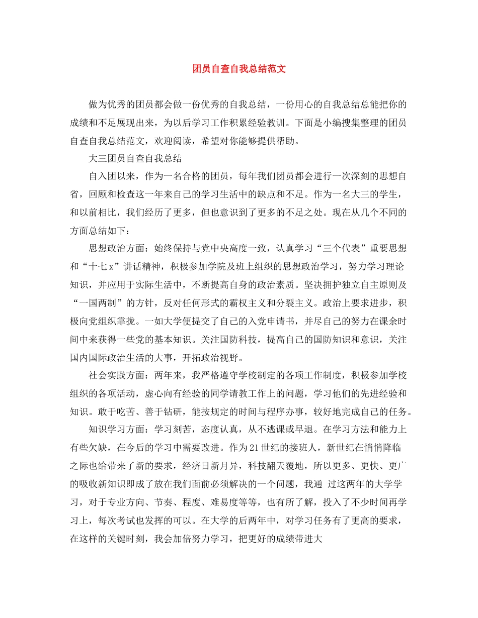 团员自查自我总结范文_第1页