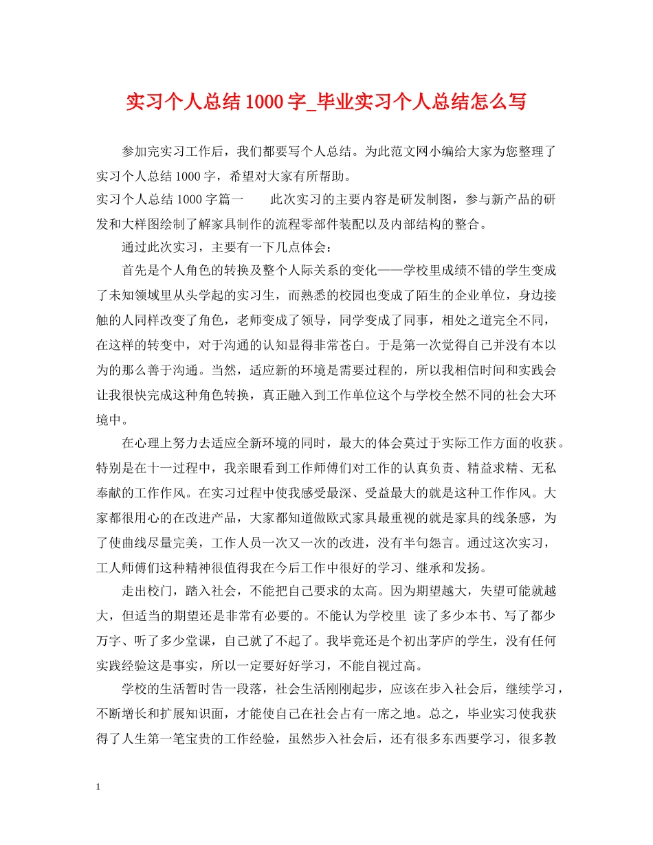实习个人总结1000字_毕业实习个人总结怎么写 _第1页