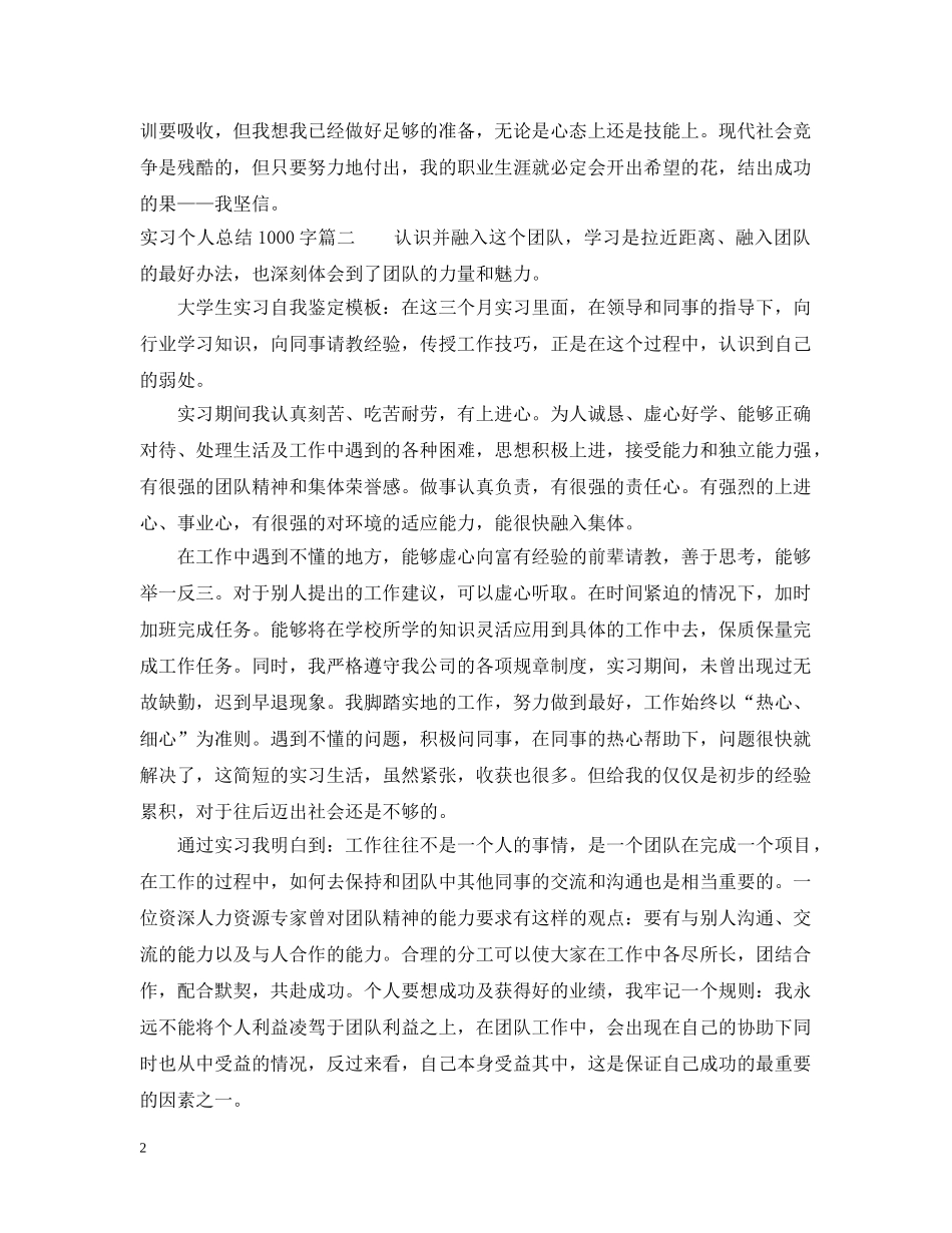 实习个人总结1000字_毕业实习个人总结怎么写 _第2页