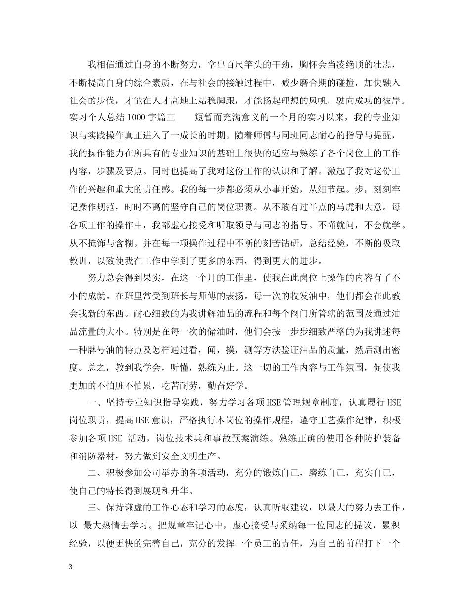 实习个人总结1000字_毕业实习个人总结怎么写 _第3页