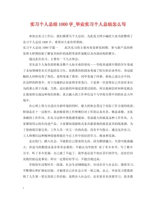 实习个人总结1000字_毕业实习个人总结怎么写 
