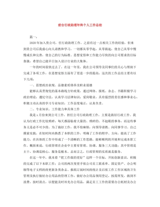 前台行政助理年终个人工作总结