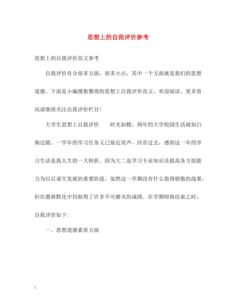 思想上的自我评价参考_第1页