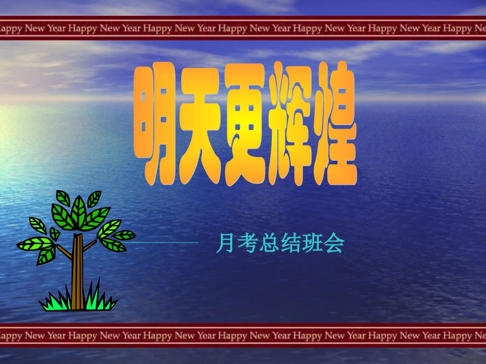 主题班会课件：月考总结班会_第1页