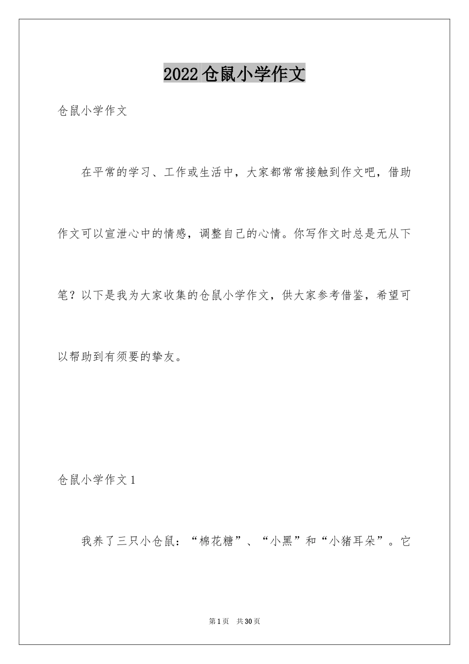 2024仓鼠小学作文_1_第1页