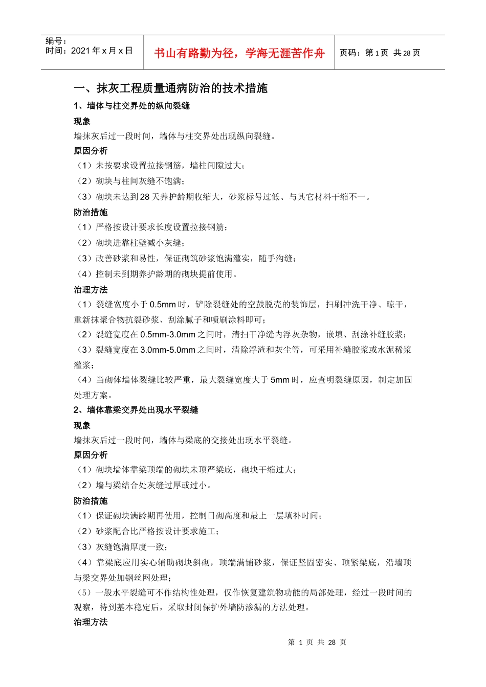 建筑工程质量通病返修防治的技术措施_第1页