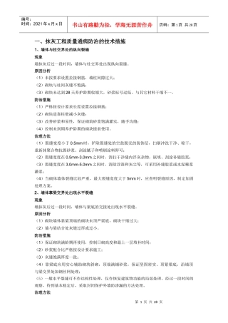 建筑工程质量通病返修防治的技术措施