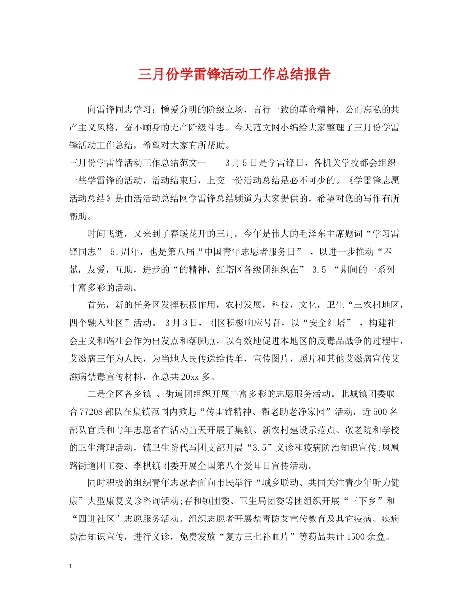 三月份学雷锋活动工作总结报告_第1页