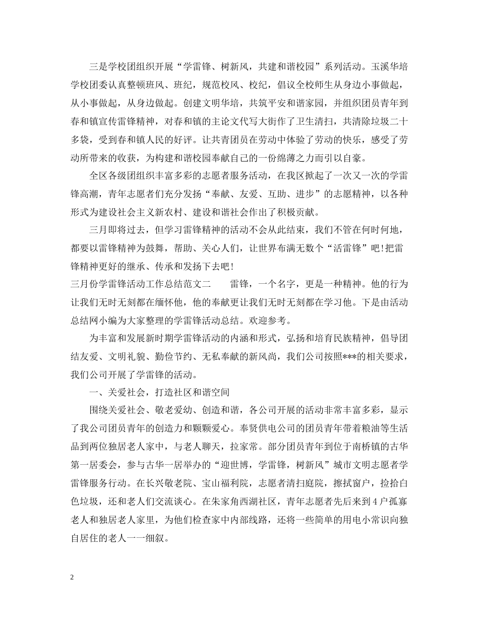三月份学雷锋活动工作总结报告_第2页