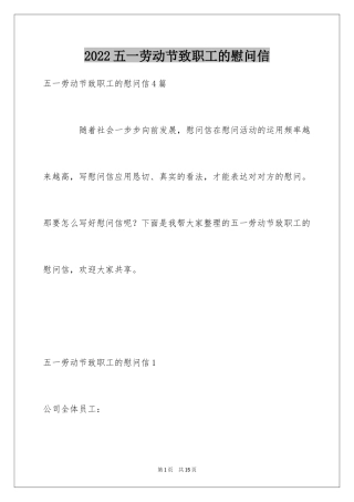 2024五一劳动节致职工的慰问信_1