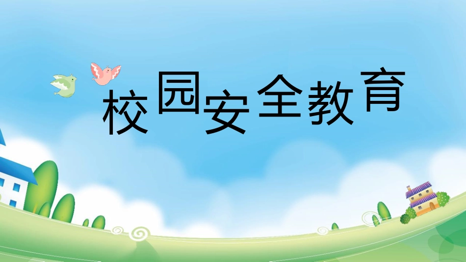 校园安全教育-开学第一课_第1页