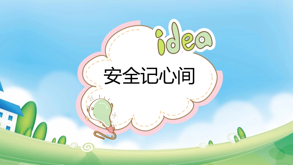 校园安全教育-开学第一课_第3页