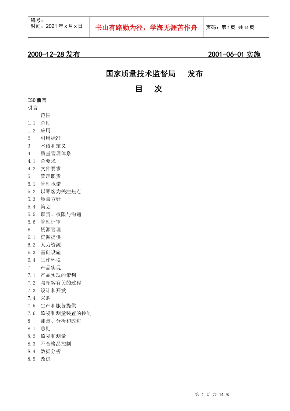 质量管理体系要求（国家标准）_第2页