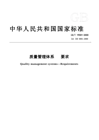 质量管理体系要求（国家标准）