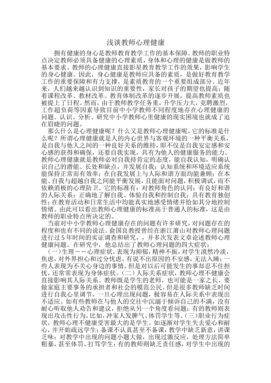 浅谈教师心理健康_第1页