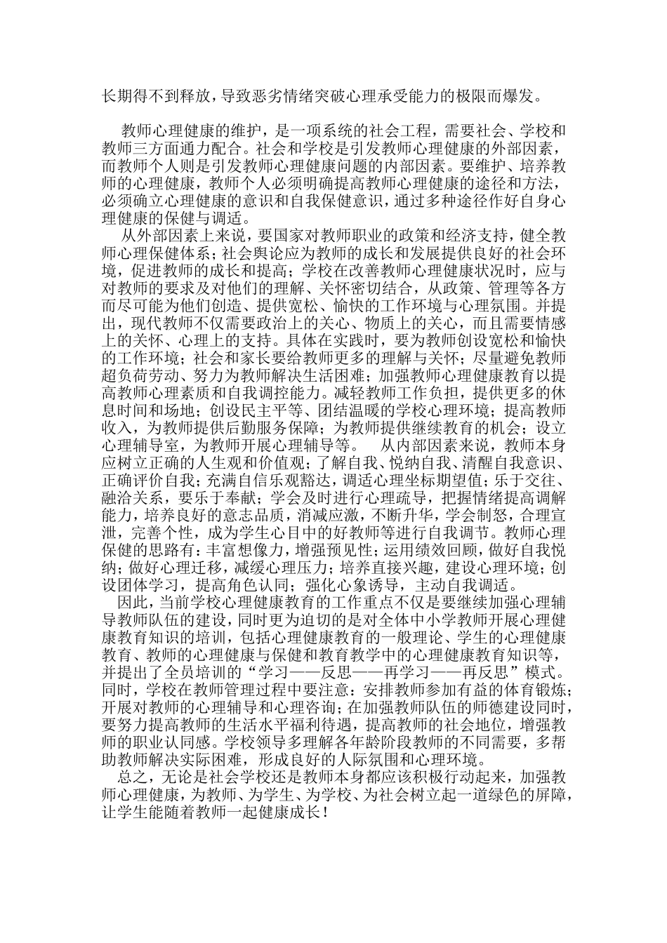 浅谈教师心理健康_第3页