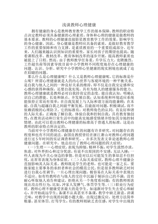 浅谈教师心理健康