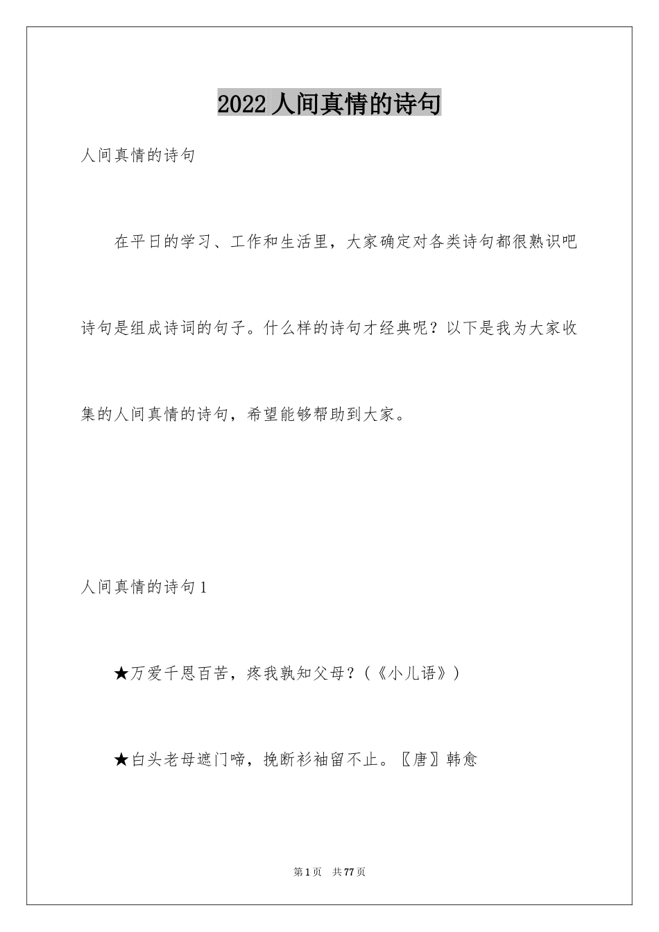 2024人间真情的诗句_第1页