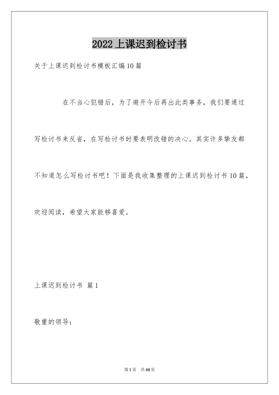 2024上课迟到检讨书_41_第1页