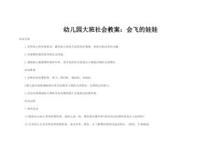幼儿园大班社会教案：会飞的娃娃