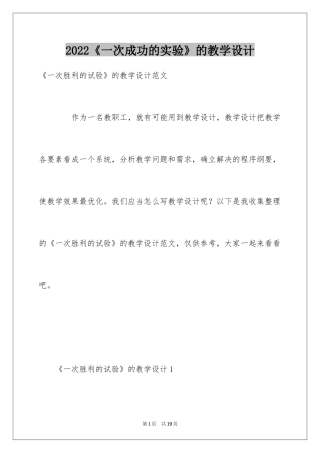 2024《一次成功的实验》的教学设计
