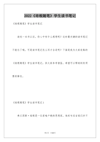 2024《培根随笔》学生读书笔记