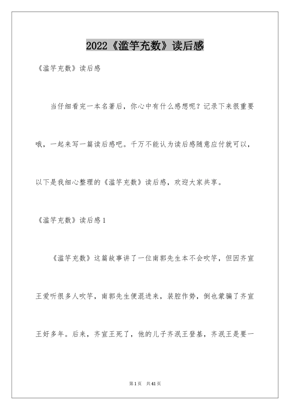 2024《滥竽充数》读后感_4_第1页