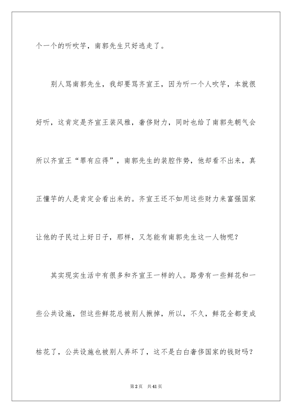 2024《滥竽充数》读后感_4_第2页