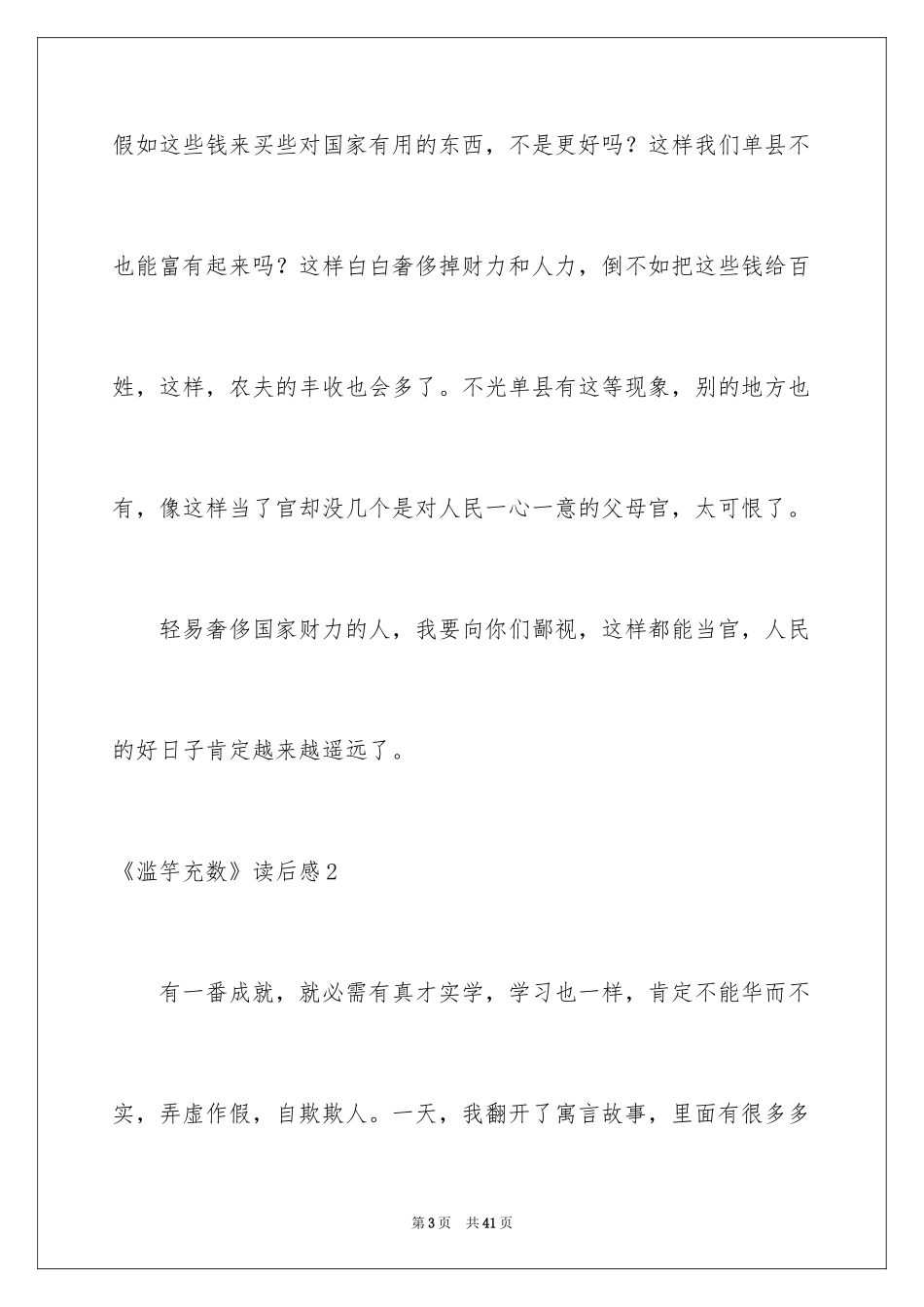 2024《滥竽充数》读后感_4_第3页