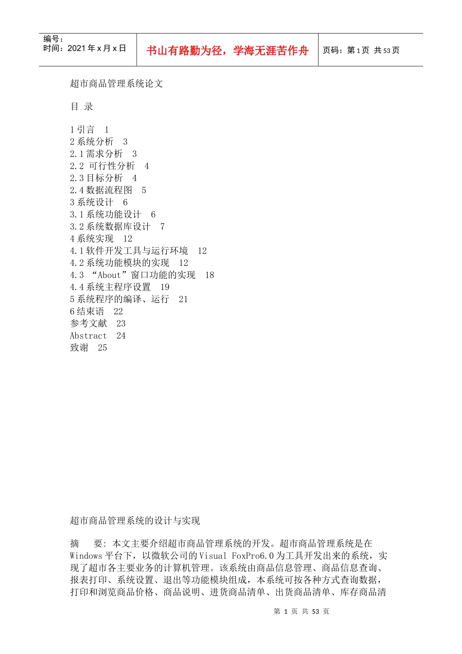 超市商品管理系统的设计与实现_第1页