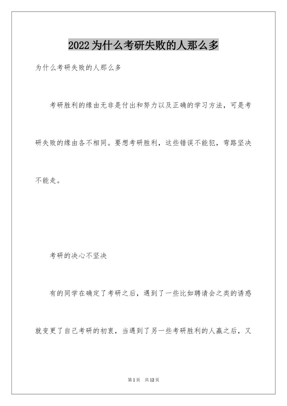 2024为什么考研失败的人那么多_第1页
