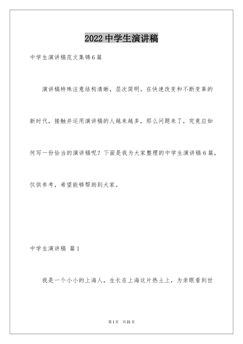 2024中学生演讲稿_1136_第1页