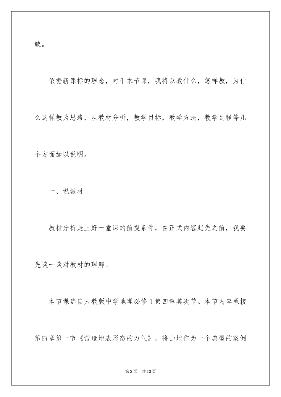 2024《山地的形成——褶皱山》说课稿_第2页