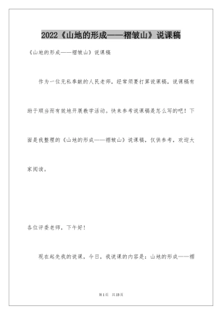 2024《山地的形成——褶皱山》说课稿