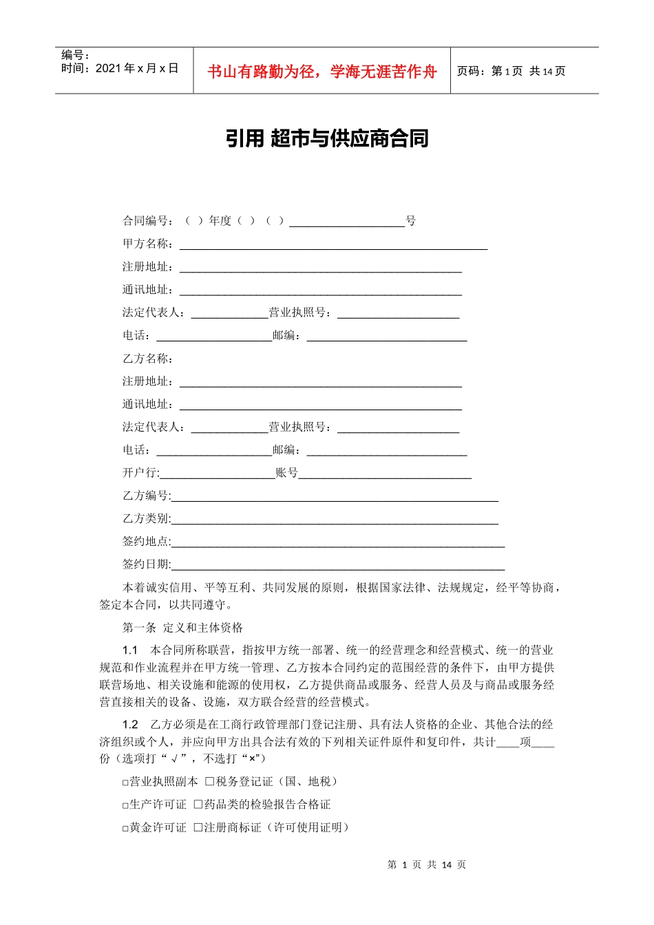 超市与供应商合同_第1页