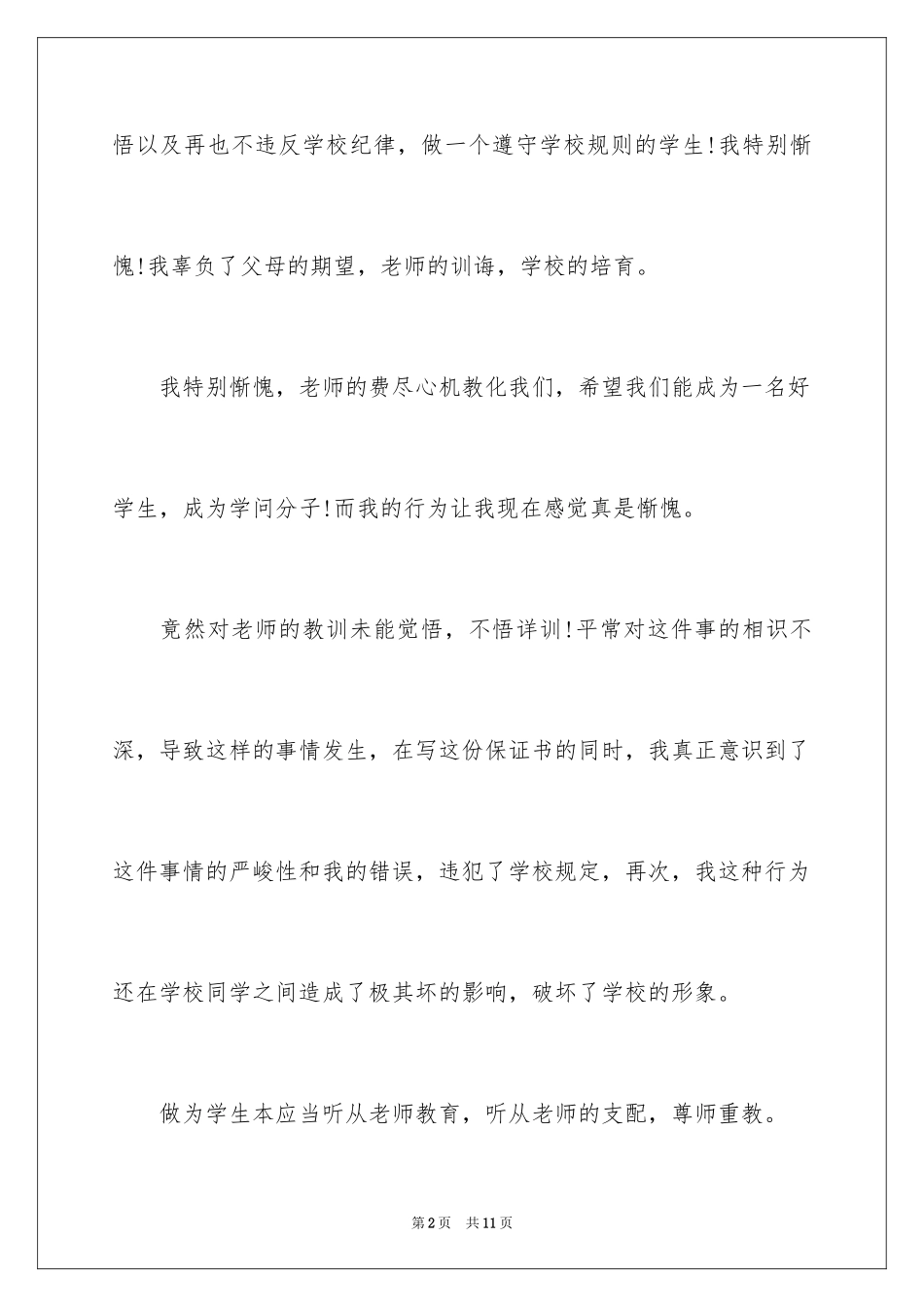 2024上课讲话保证书_1_第2页