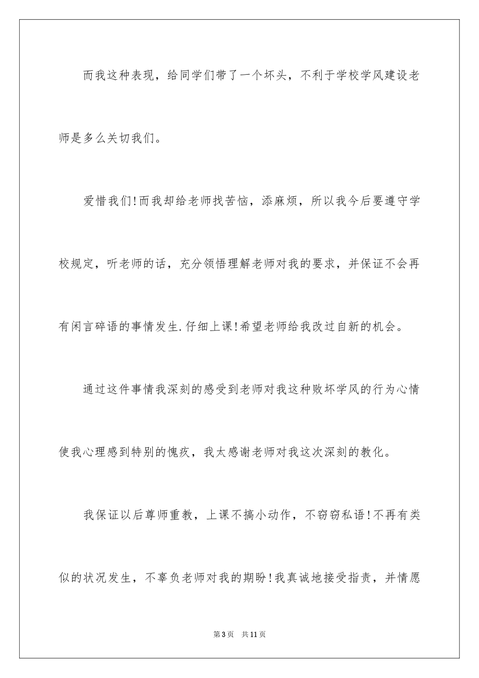 2024上课讲话保证书_1_第3页