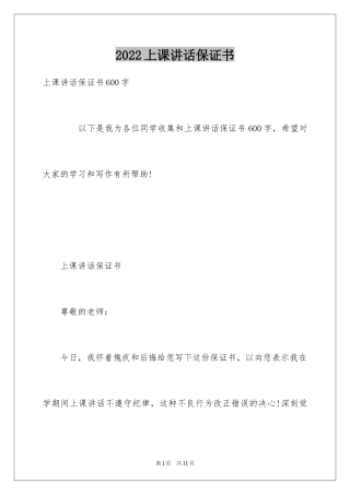 2024上课讲话保证书_1