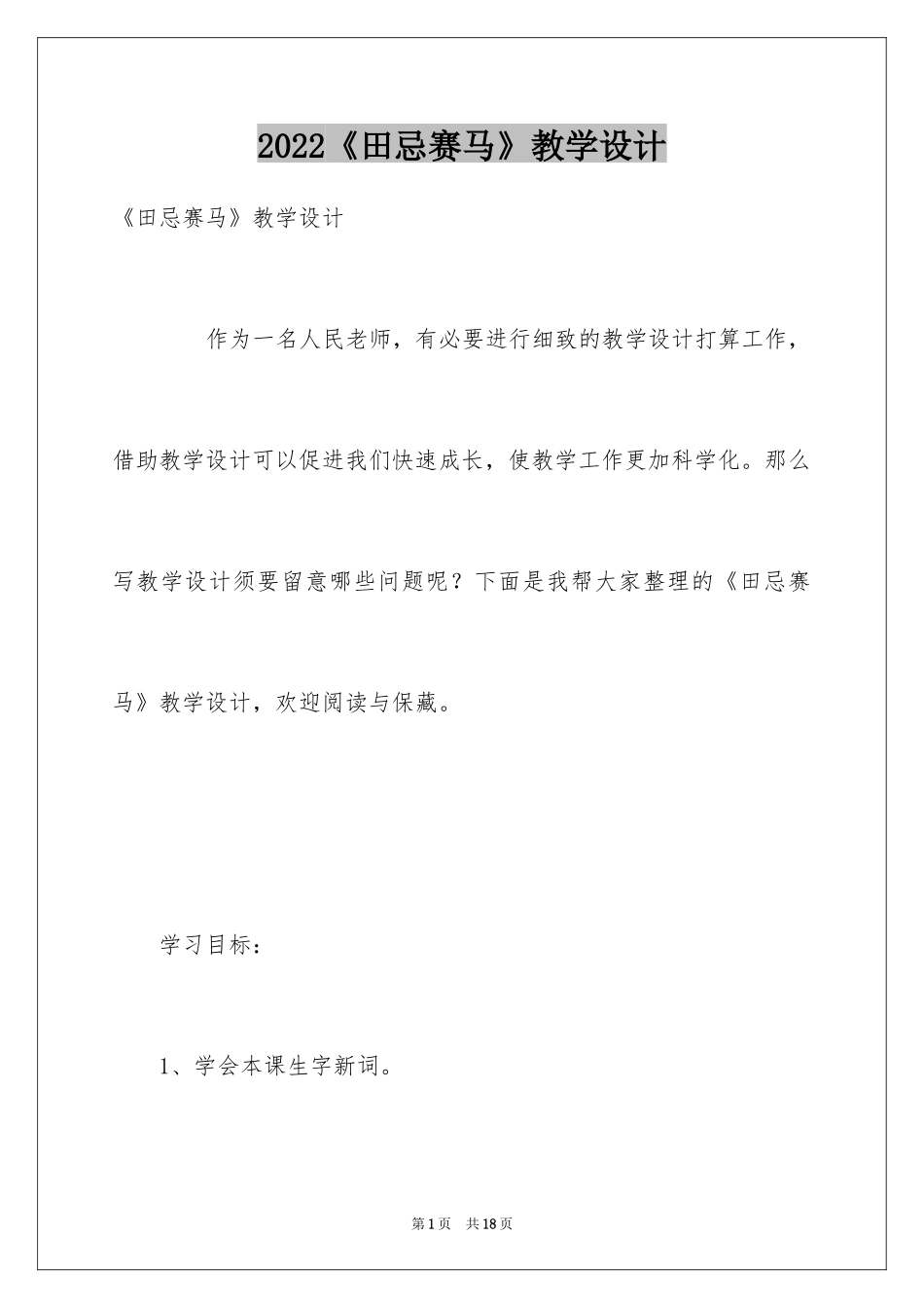 2024《田忌赛马》教学设计_第1页