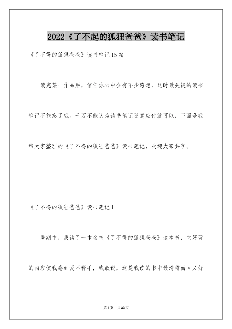 2024《了不起的狐狸爸爸》读书笔记_2_第1页