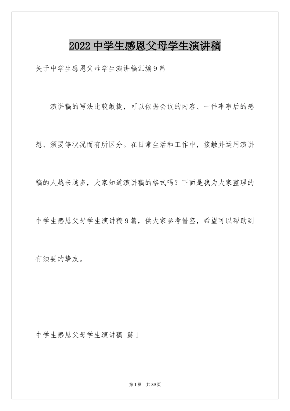 2024中学生感恩父母学生演讲稿_215_第1页