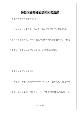 2024《做最好的老师》读后感_10