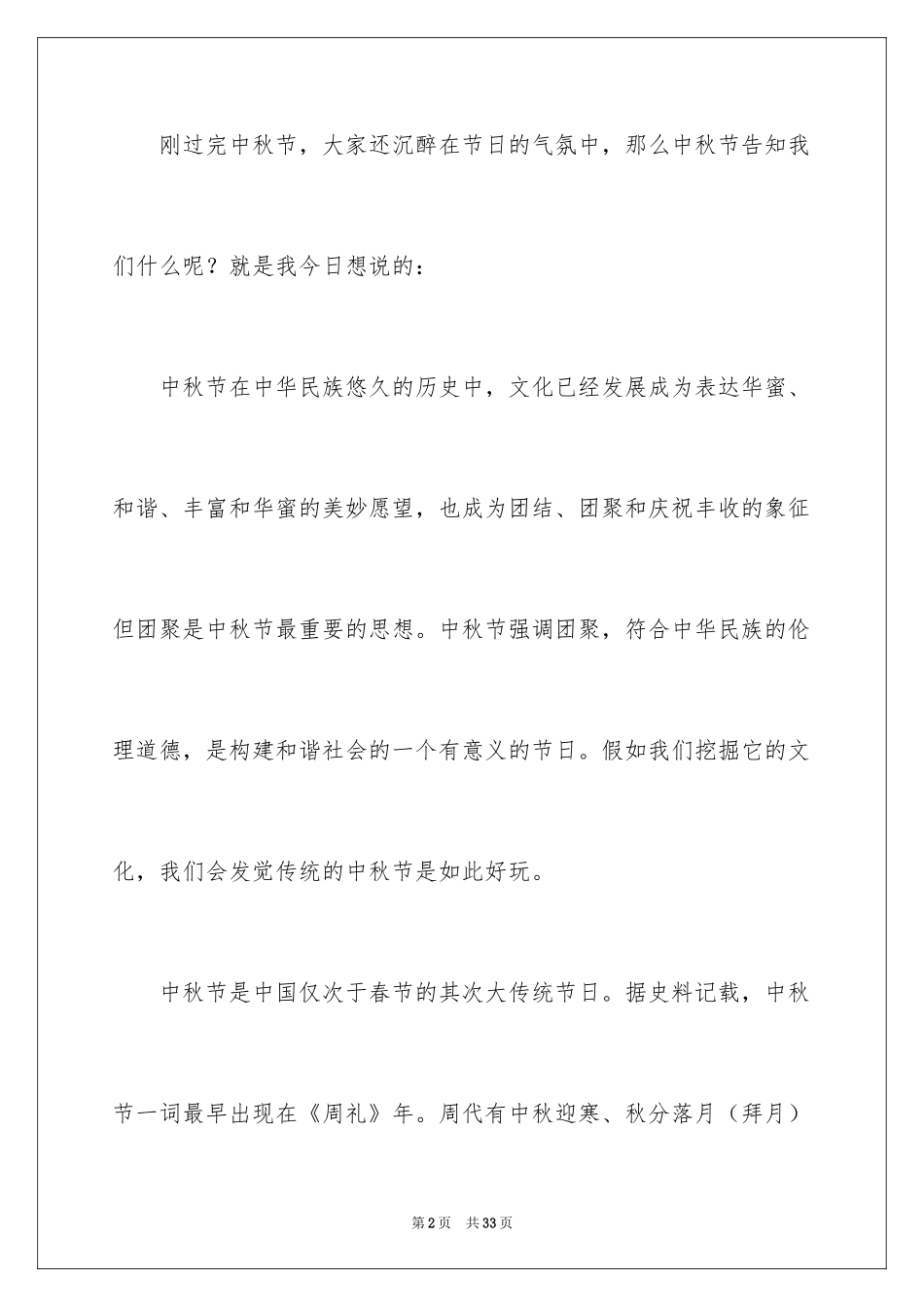 2024传统节日中秋节广播稿_第2页