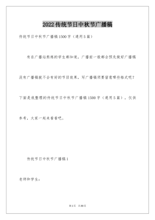 2024传统节日中秋节广播稿