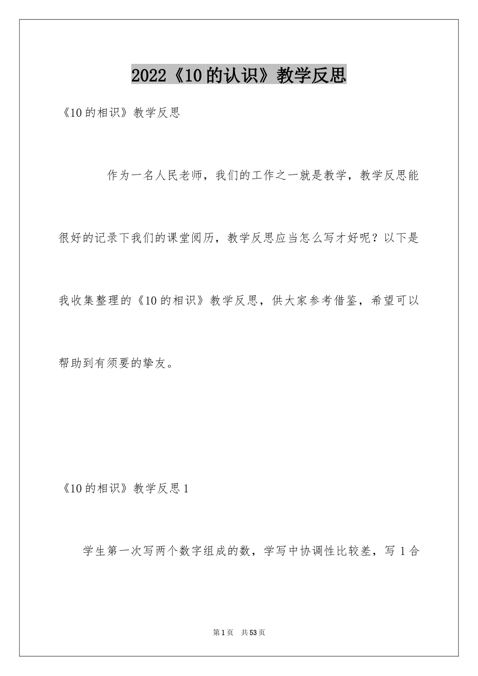 2024《10的认识》教学反思_1_第1页