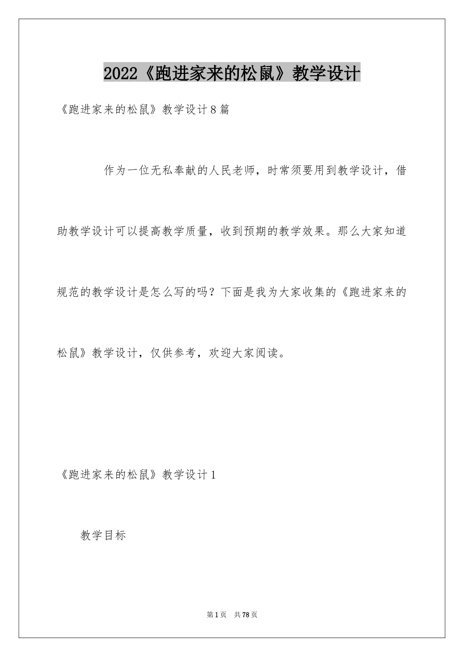 2024《跑进家来的松鼠》教学设计_第1页