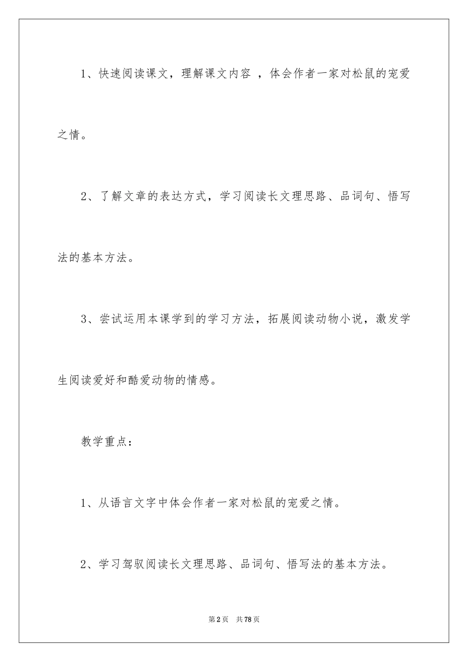 2024《跑进家来的松鼠》教学设计_第2页