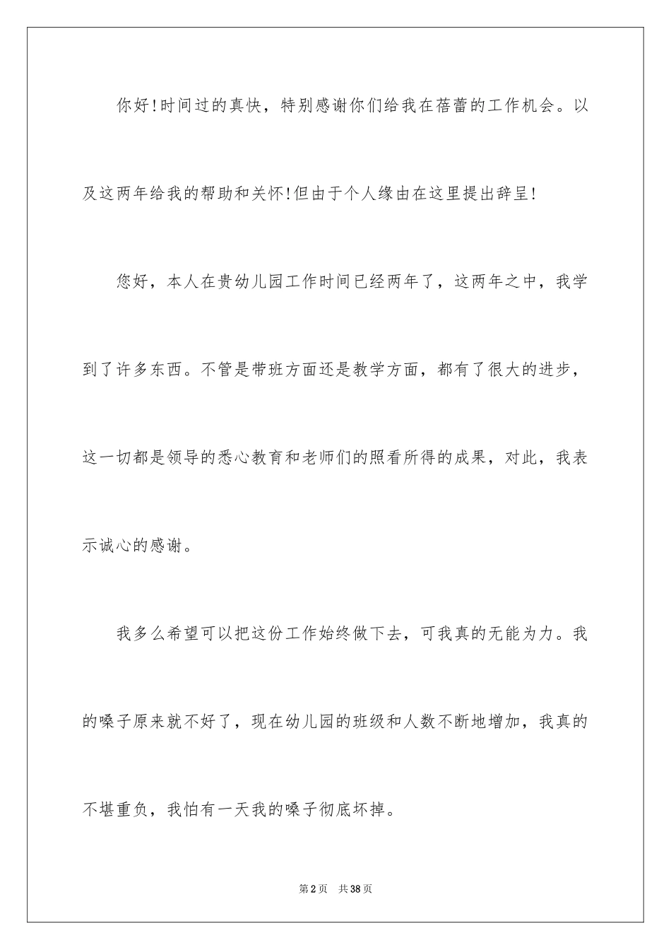 2024专业辞职信_2_第2页