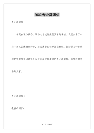 2024专业辞职信_2